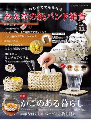 cover image of みんなの紙バンド雑貨 Volume11